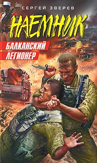 Обложка Балканский легионер