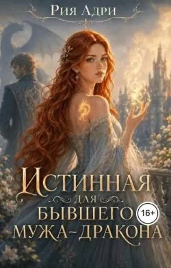 Обложка Истинная для бывшего мужа-дракона