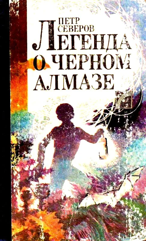 Обложка Легенда о черном алмазе
