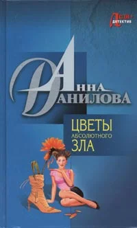 Обложка Цветы абсолютного зла