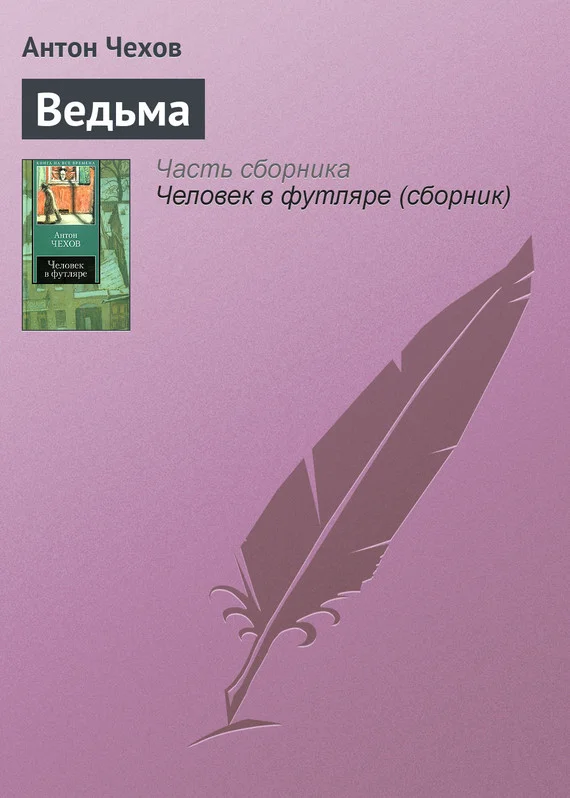 Обложка Ведьма