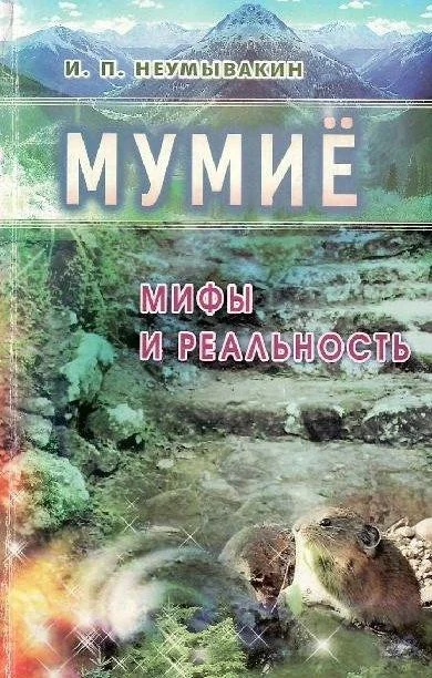 Обложка Мумиё. Мифы и реальность
