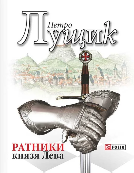 Обложка Ратники князя Лева