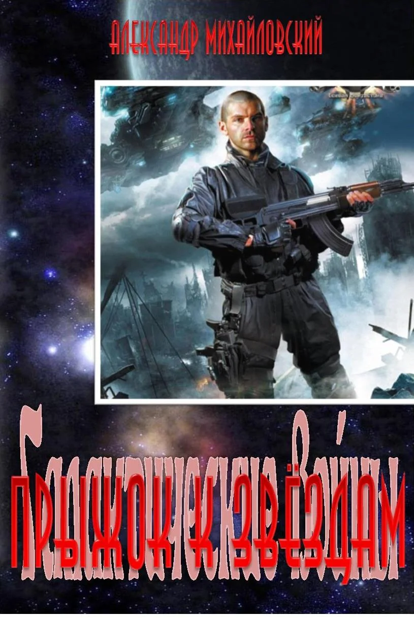 Обложка Прыжок к звёздам