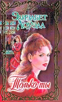 Обложка Только ты