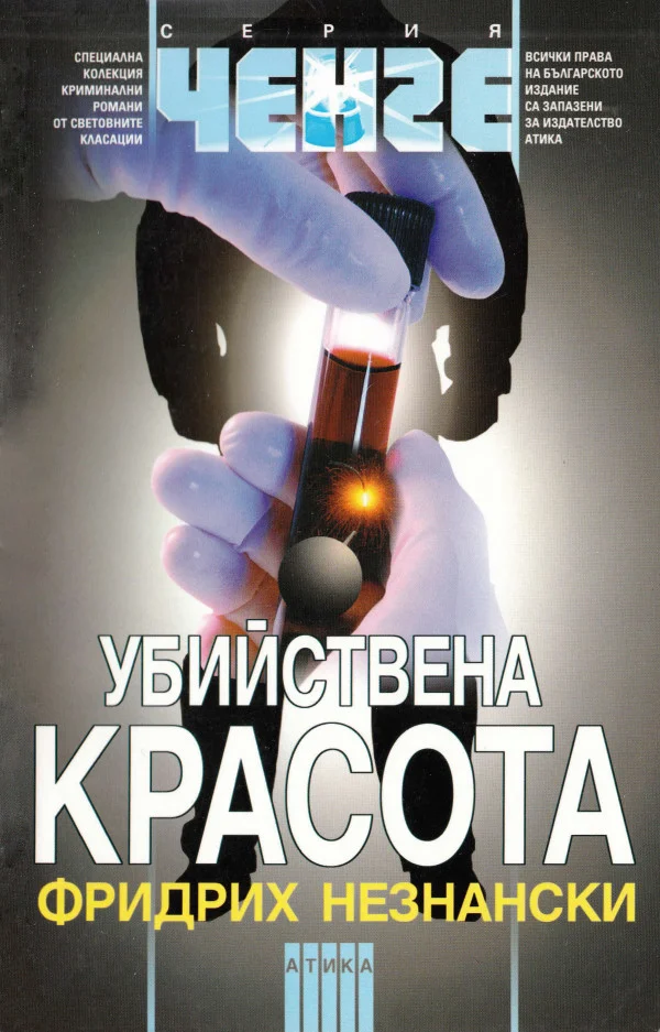 Обложка Убийствена красота