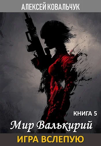 Обложка Игра вслепую