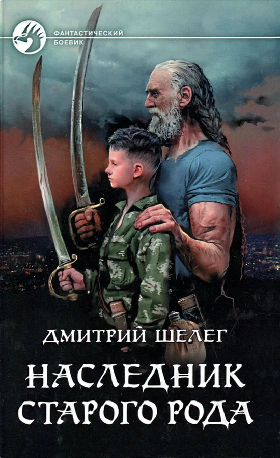 Обложка Наследник старого рода