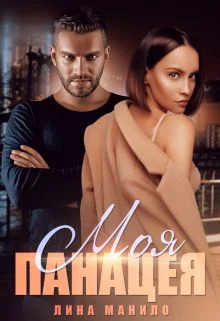 Обложка Моя панацея