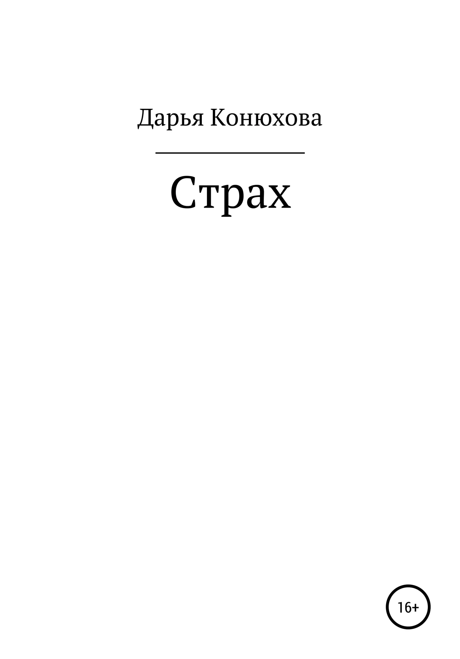 Обложка Страх