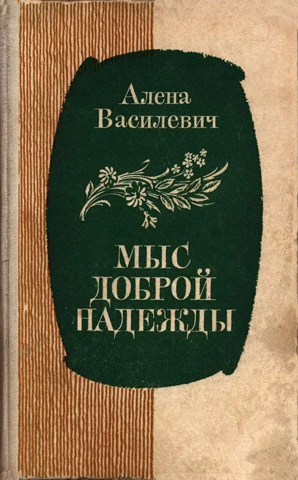 Обложка Мыс Доброй Надежды