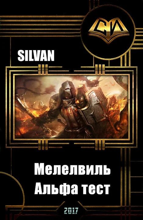 Обложка Мелелвиль. Альфа тест