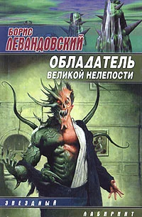 Обложка Обладатель великой нелепости