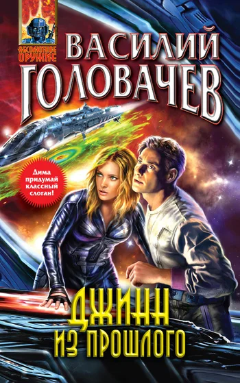 Обложка Джинн из прошлого