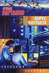 Обложка Вирус контакта