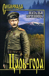 Обложка Царь-гора