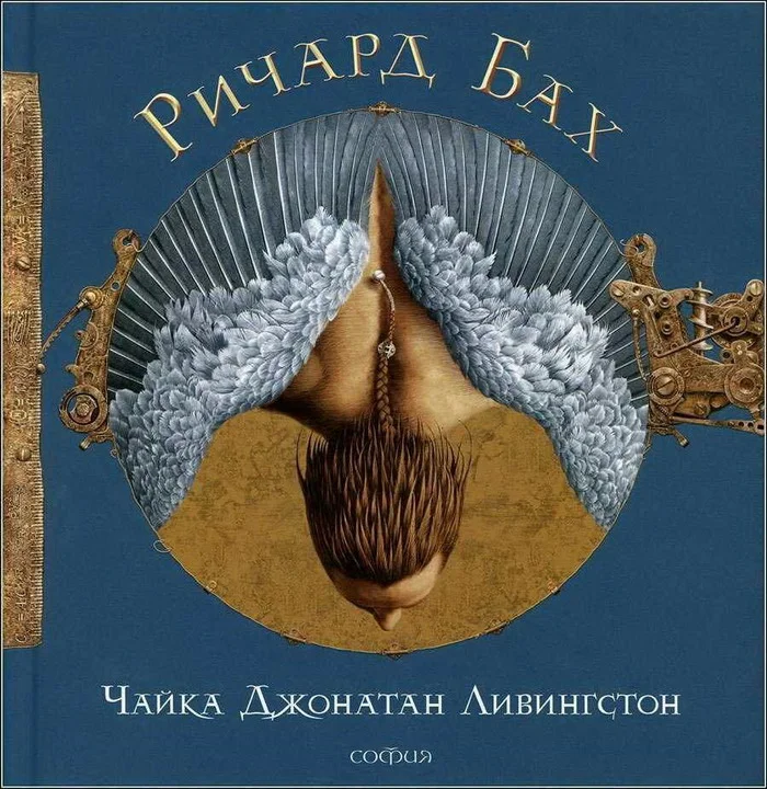 Обложка Чайка Джонатан Ливингстон