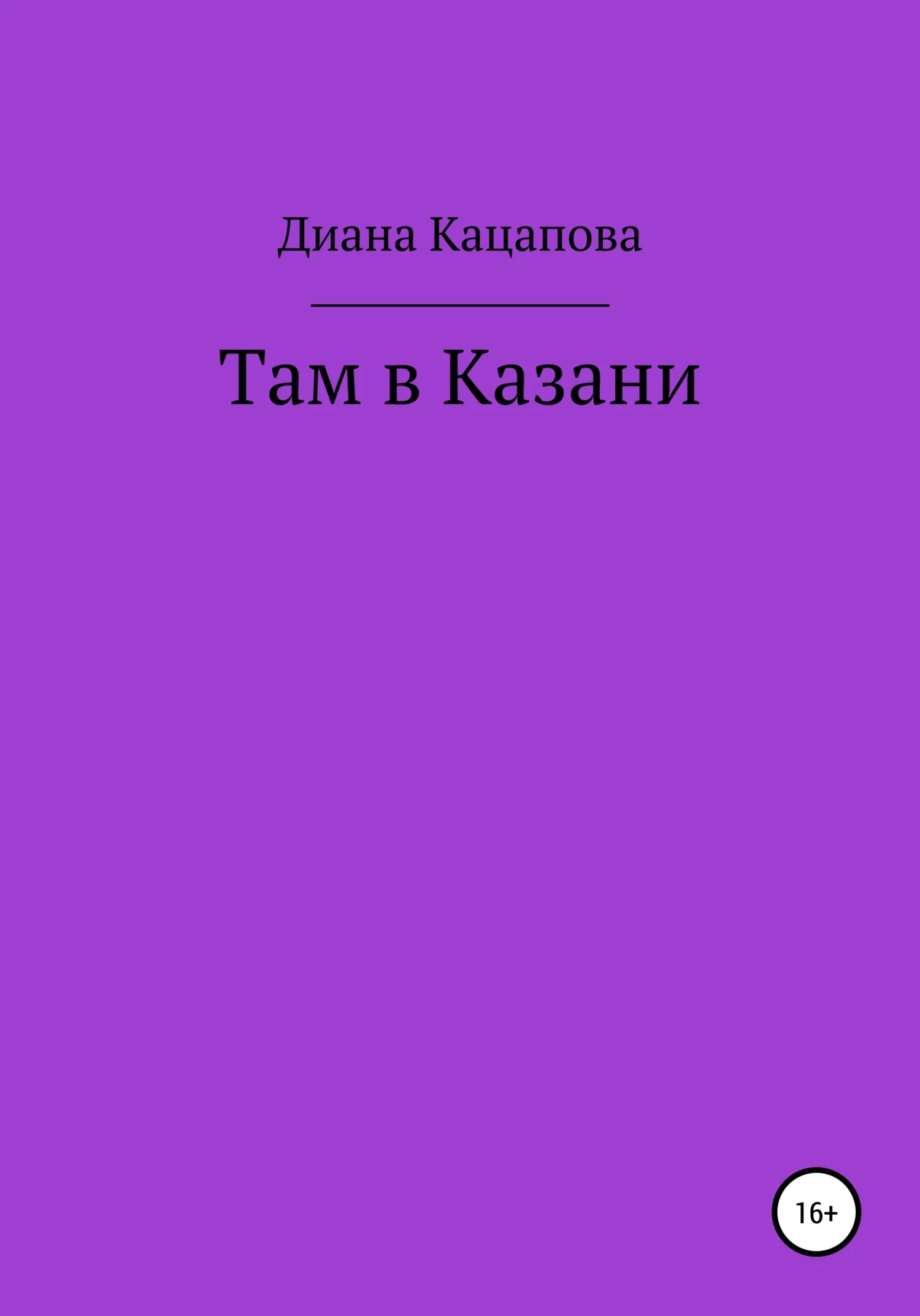 Обложка Там в Казани