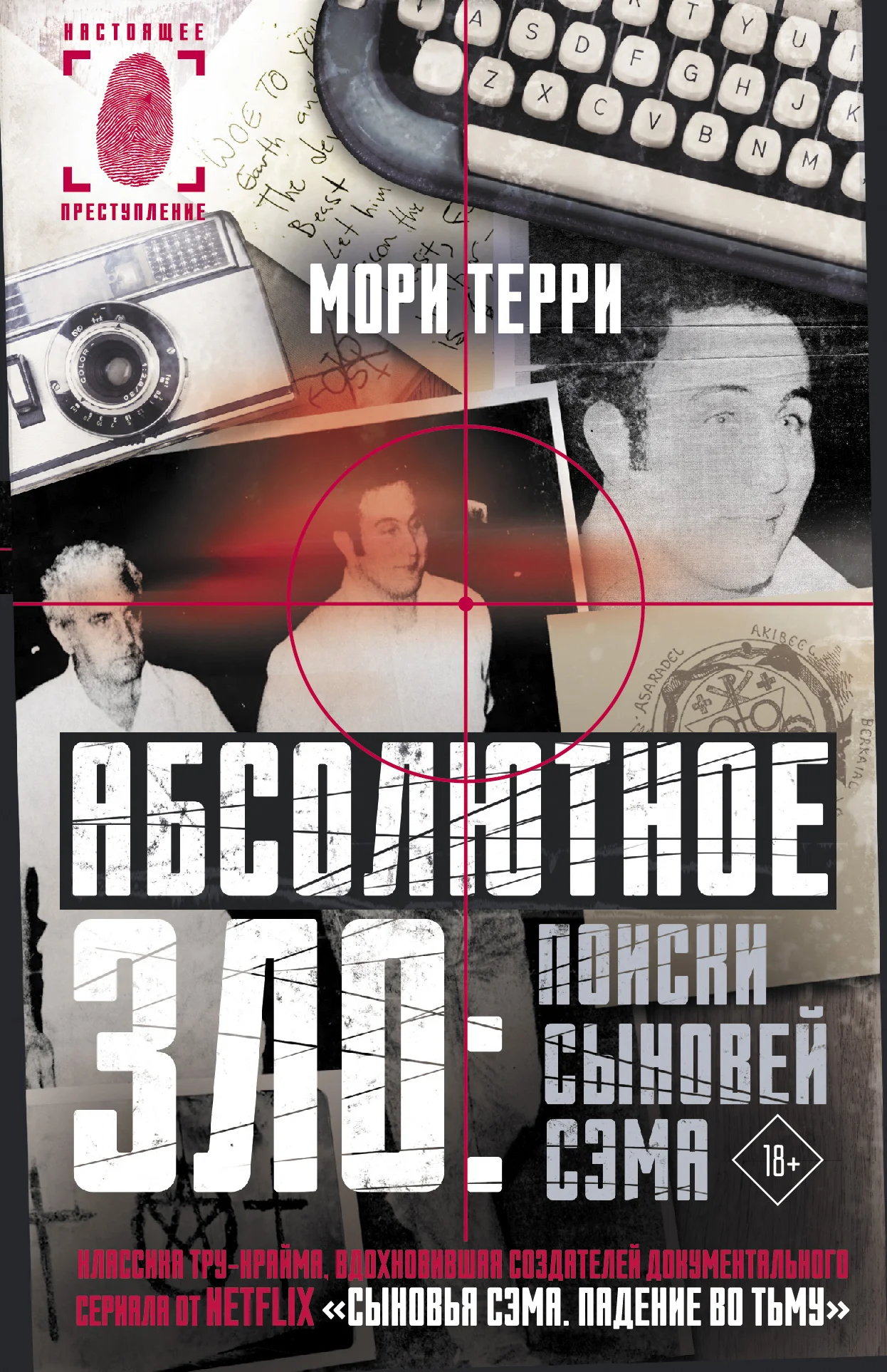 Обложка Абсолютное зло: поиски Сыновей Сэма