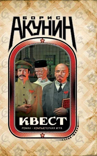 Обложка Квест-1. Пролог