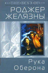 Обложка Рука Оберона