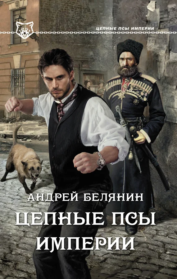 Обложка Цепные псы Империи