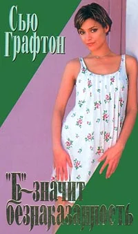 Обложка «Б» - значит безнаказанность