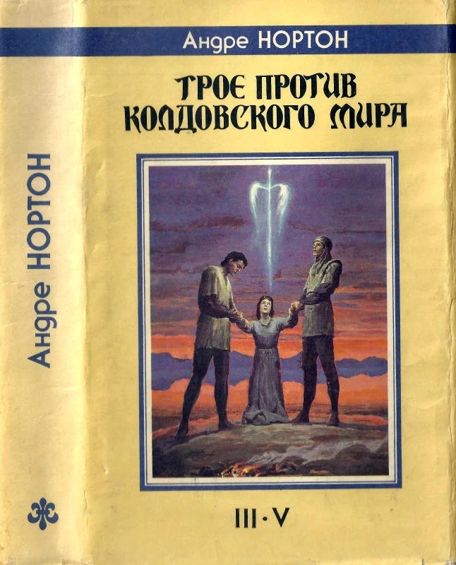 Обложка Трое против Колдовского Мира. III-V
