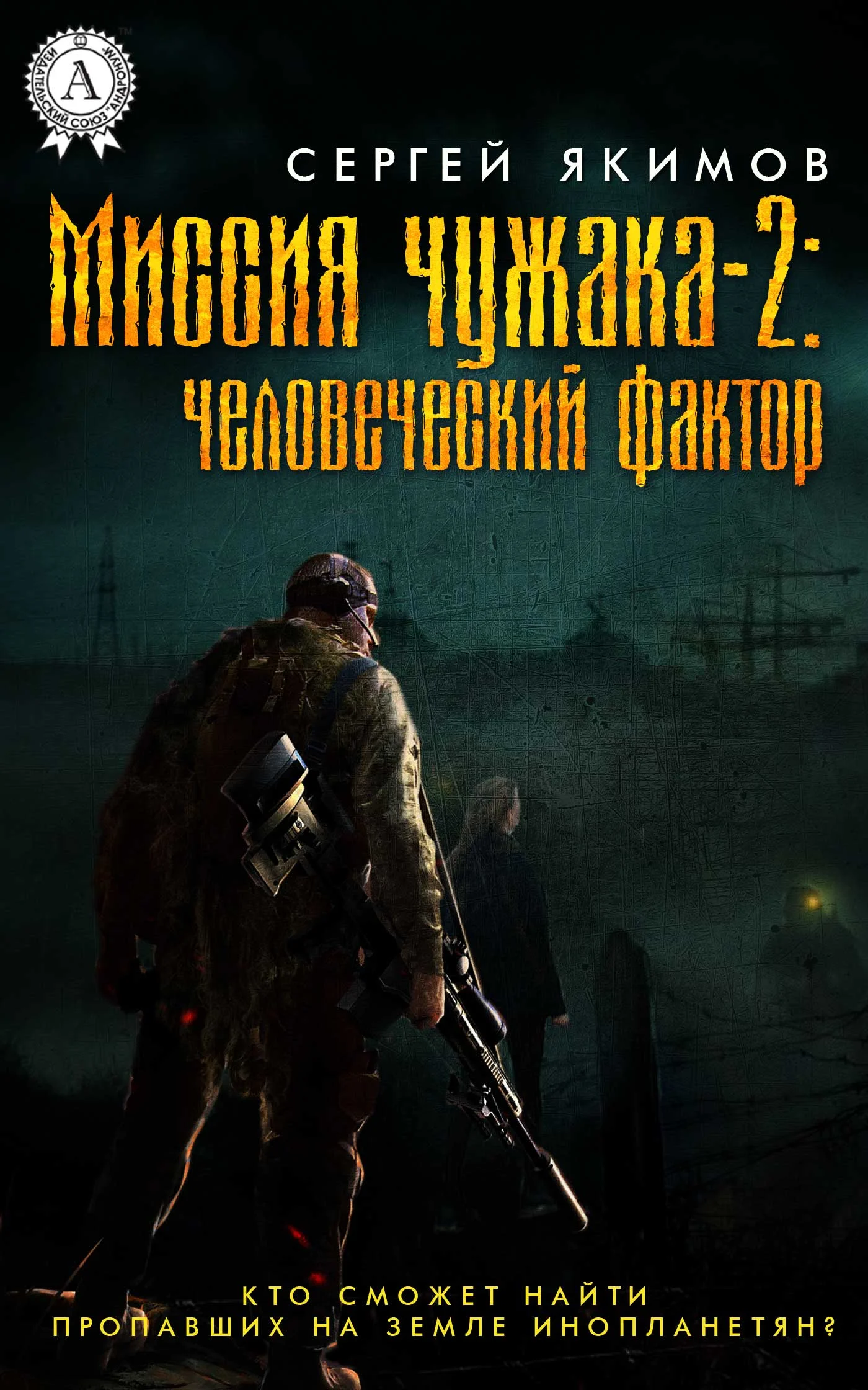 Обложка Миссия чужака – 2: человеческий фактор