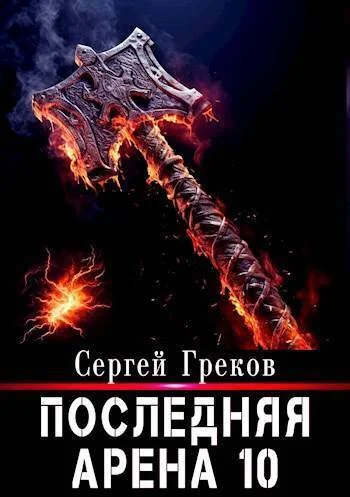 Обложка Последняя Арена 10