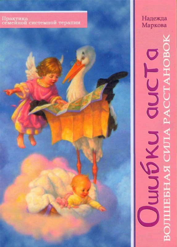 Обложка Ошибки аиста