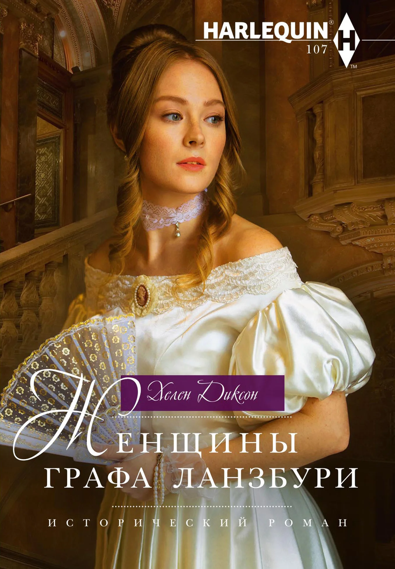 Обложка Женщины графа Ланзбури