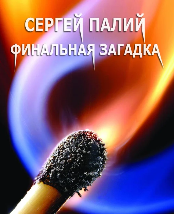 Обложка Финальная загадка