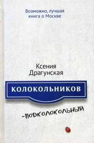 Обложка Колокольников–Подколокольный