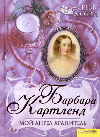 Обложка Мой ангел-хранитель