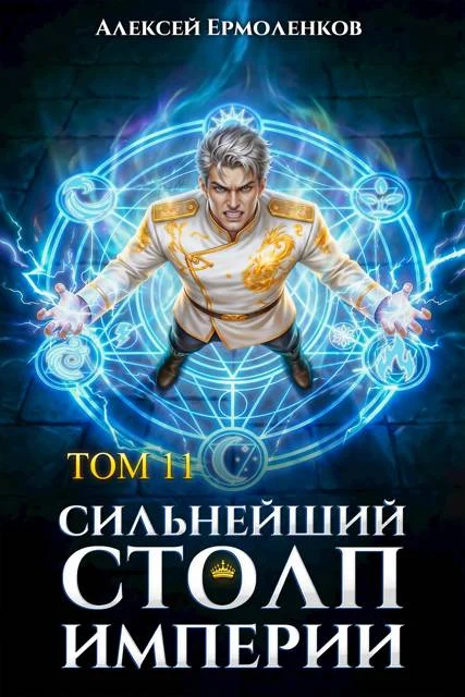 Обложка Сильнейший Столп Империи. Книга 11