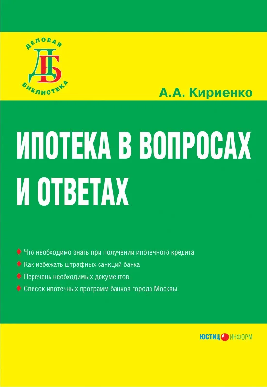 Обложка Ипотека в вопросах и ответах