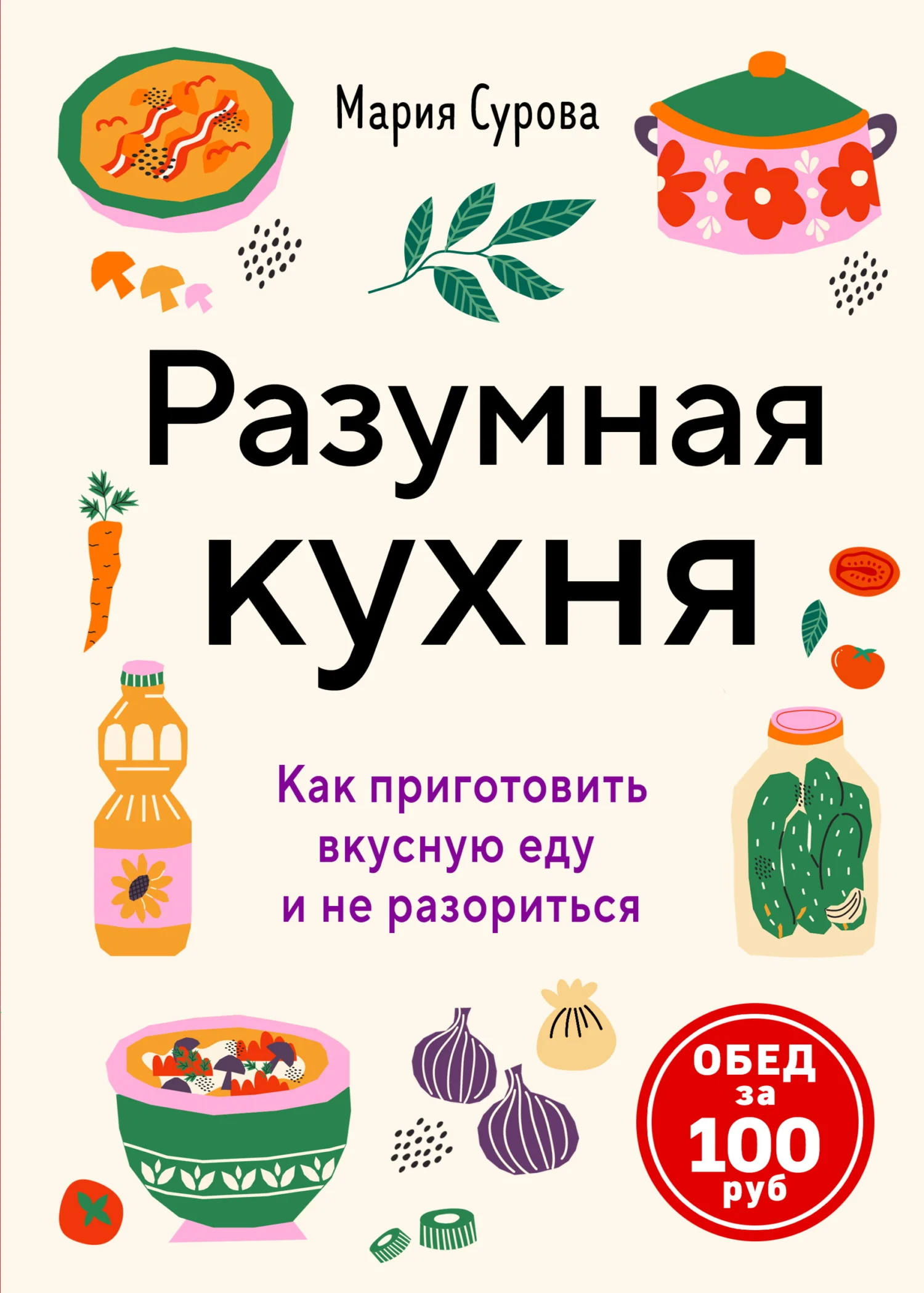 Обложка Разумная кухня. Как приготовить вкусную еду и не разориться. Обед за 100 рублей