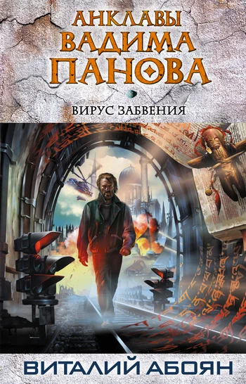 Обложка Вирус забвения