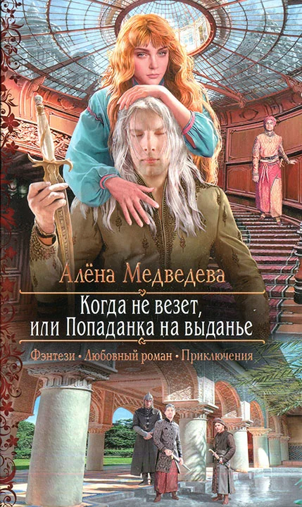 Обложка Когда не везет, или Попаданка на выданье