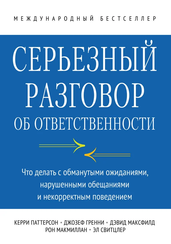 Обложка Серьезный разговор об ответственности. Что делать с обманутыми ожиданиями, нарушенными обещаниями и некорректным поведением