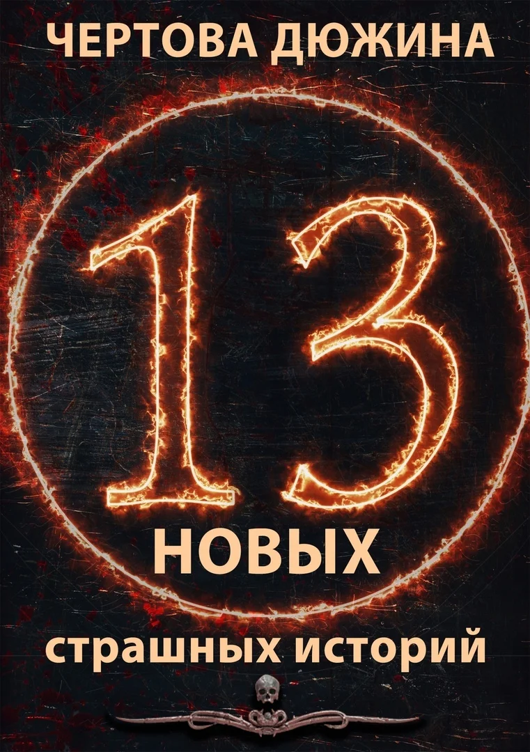 Обложка Чертова дюжина. 13 новых страшных историй. 2021