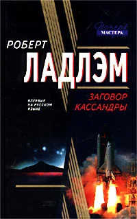 Обложка Заговор Кассандры