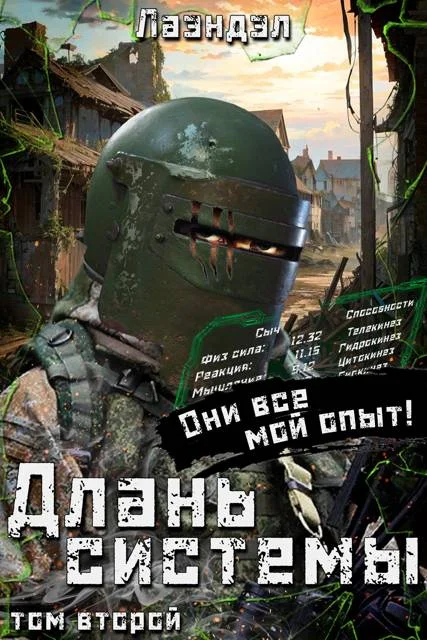 Обложка Длань системы. Том 2