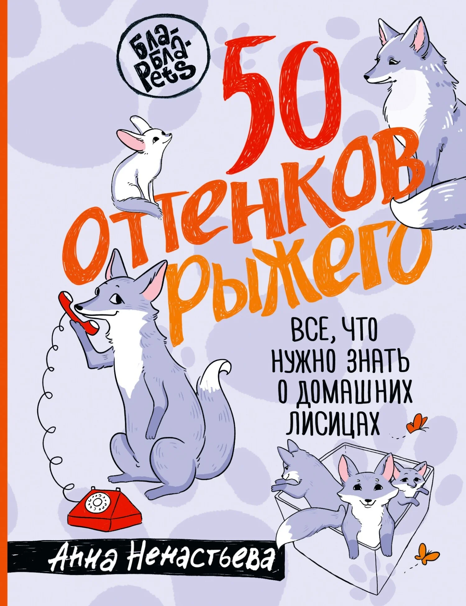 Обложка 50 оттенков рыжего. Все, что нужно знать о домашних лисицах