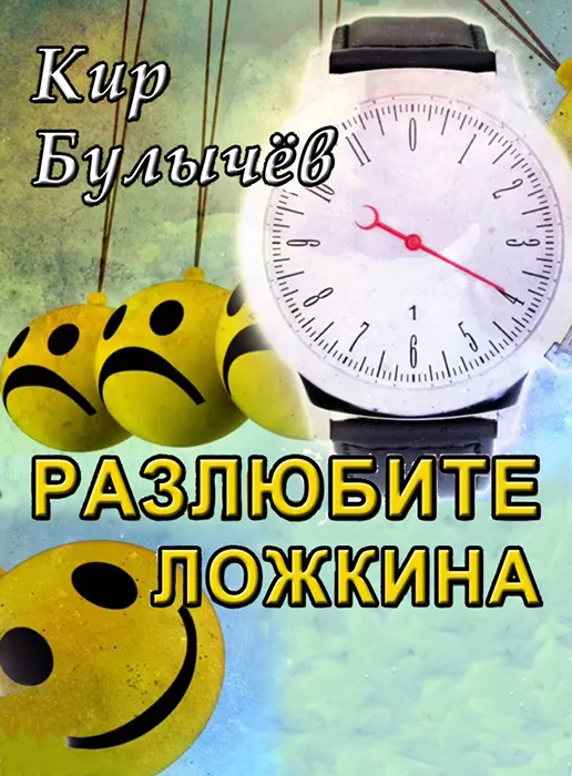 Обложка Разлюбите Ложкина!