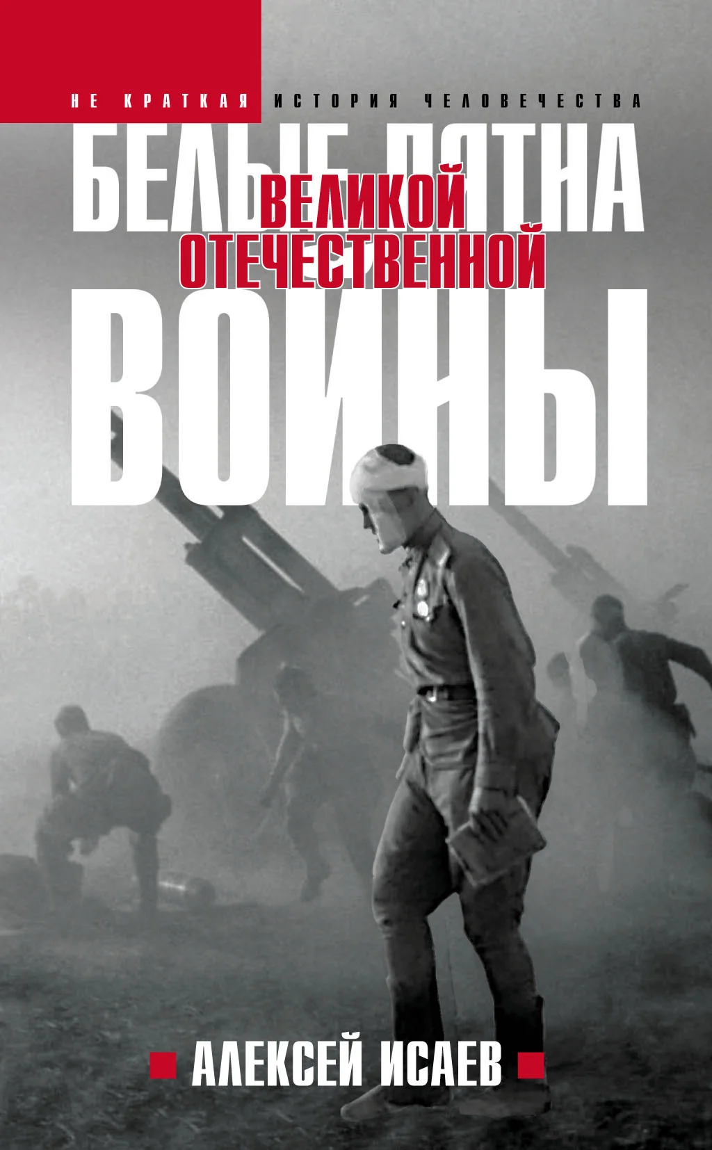Обложка Белые пятна Великой Отечественной войны