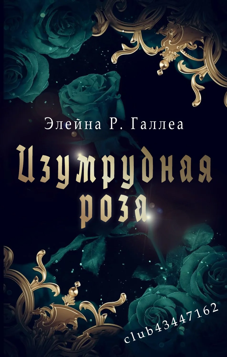 Обложка Изумрудная роза