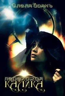 Обложка Калика Перехожая