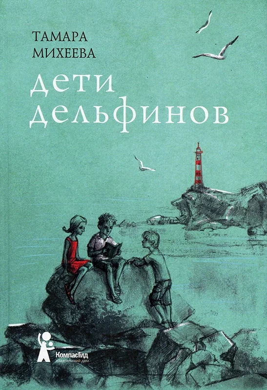 Обложка Дети дельфинов